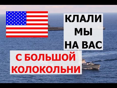 В США пригрозили войти в территориальные воды Крыма