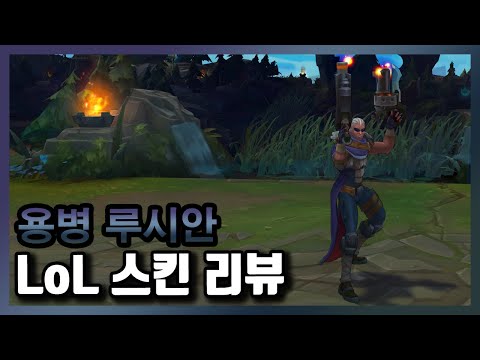 용병 루시안(Hired Gun Lucian Skin) / 975 RP