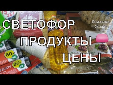 Светофор ПОКУПКИ обзор ЦЕН Домовитая Хозяйка