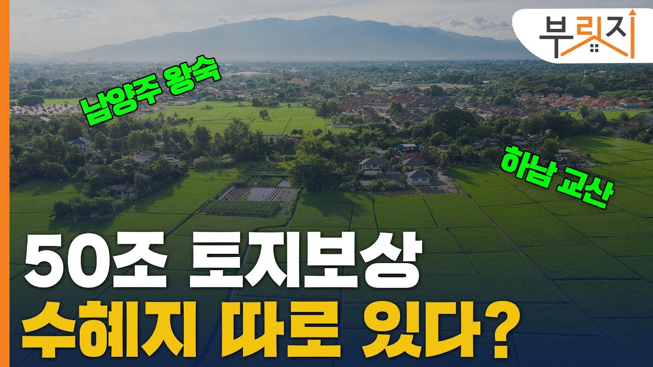 [부릿지TALK] 역대급 토지보상이 집값에 미칠 영향
