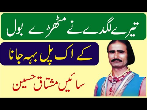 Tere Lagde Ne Mithrre Bol | Ik Pal Beh Jana Mere Kol We | folk Artest Sain Mushtaq Hussain