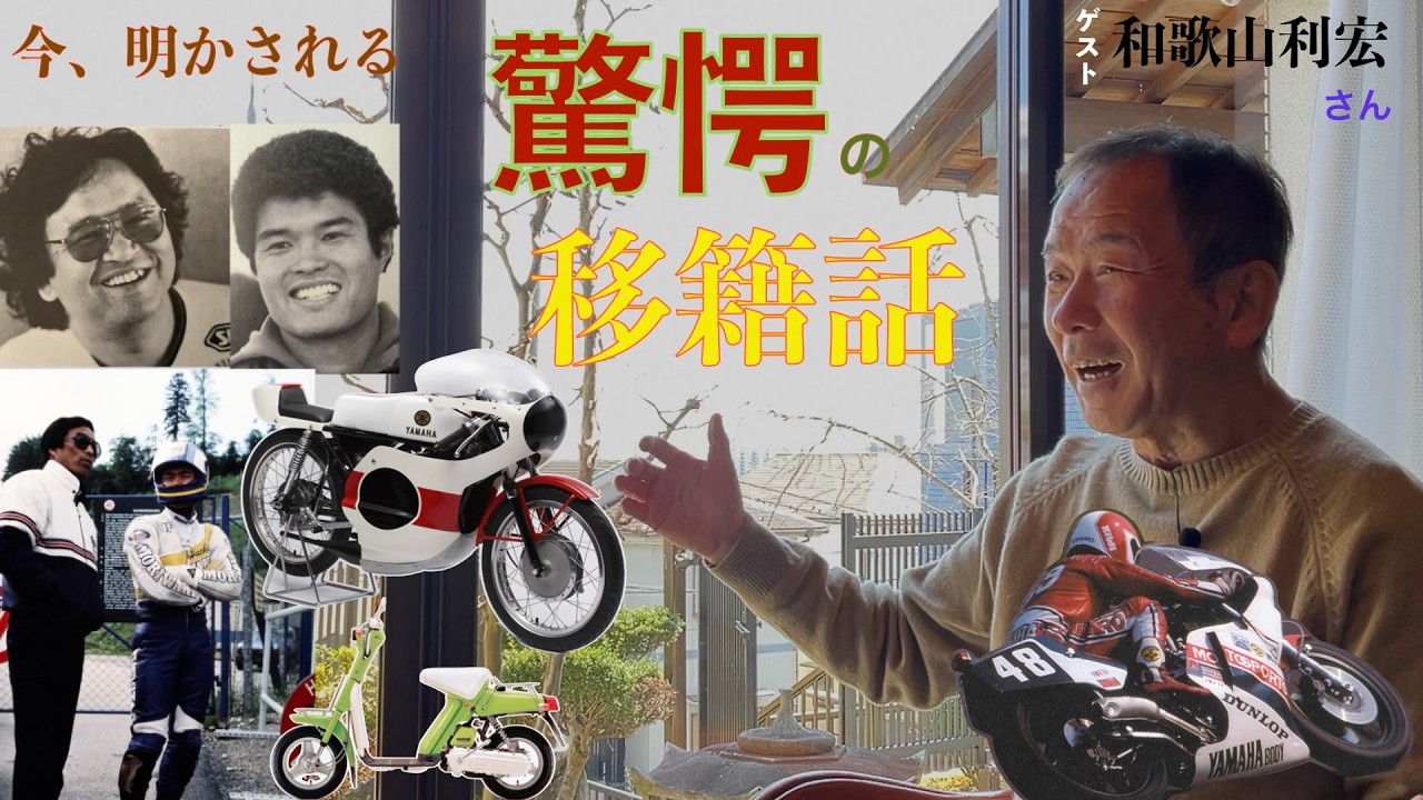 突っ込みハッチの『バイク業界のレジェンドに訊く』　No. 1ジャーナリスト「和歌山利宏」さん
