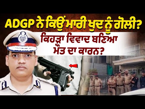 Breaking News : Haryana ADGP officer Y Puran Kumar commits suicide| gunshot at Chandigarh residence
