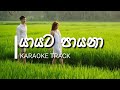 Yayata Payana KARAOKE No Voice