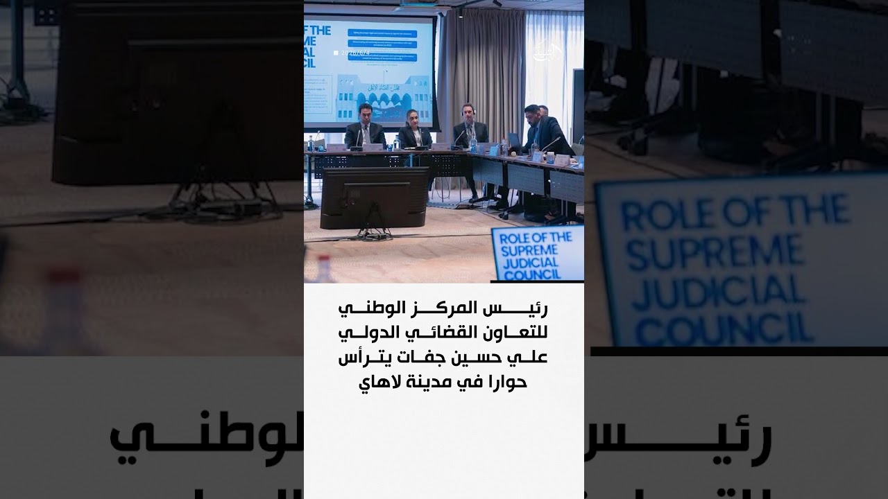 فيديو | رئيس المركز الوطني للتعاون القضائي الدولي علي حسين جفات يترأس حوارا في مدينة لاهاي