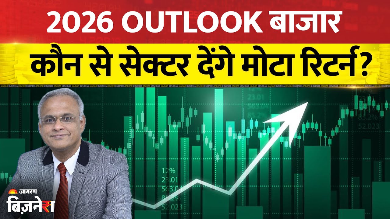 2026 Market Outlook: कौन से सेक्टर देंगे मोटा रिटर्न? | Sunil Subramaniam| Stock Market Prediction