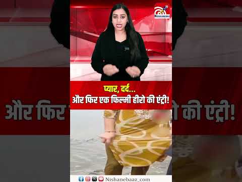 प्यार, दर्द… और फिर एक फिल्मी हीरो की एंट्री!#love #shorts