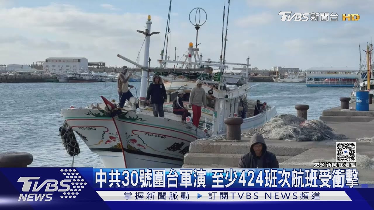 中共30號圍台軍演 至少424班次航班受衝擊