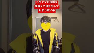 スタンプの位置間違えて目出ししてしまう歌い手