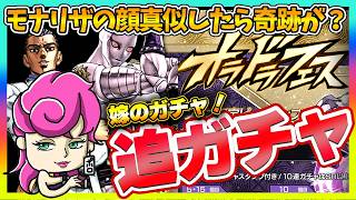 【オラドラ】フェス川尻ガチャ！モナリザの顔真似をした嫁の追いガチャで奇跡が起きる！？【ジョジョの奇妙な冒険夫婦ゲーム実況】