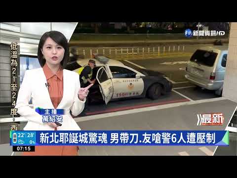 新北耶誕城驚魂 男帶刀.友嗆警6人遭壓制
