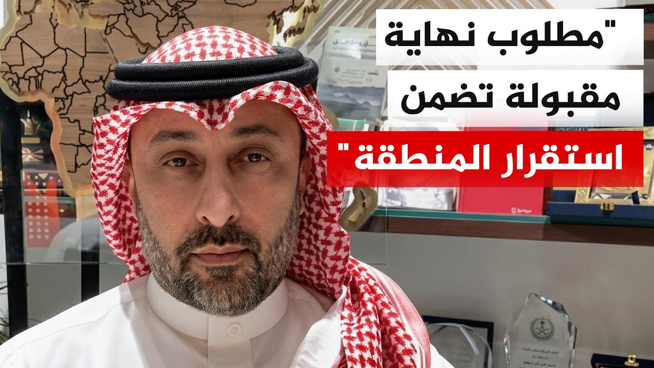 ما هو المسار الأفضل لهذه المفاوضات؟ وماذا تريد دول الخليج من مخرجات هذه الحر?