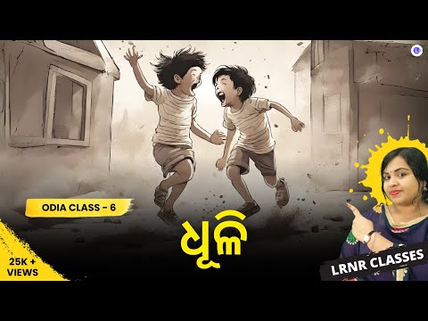 Dhuli ଧୂଳି Class 6 Odia Chapter 5 || MIL Class 6