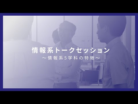 情報系5学科によるトークセッション ～パート1～