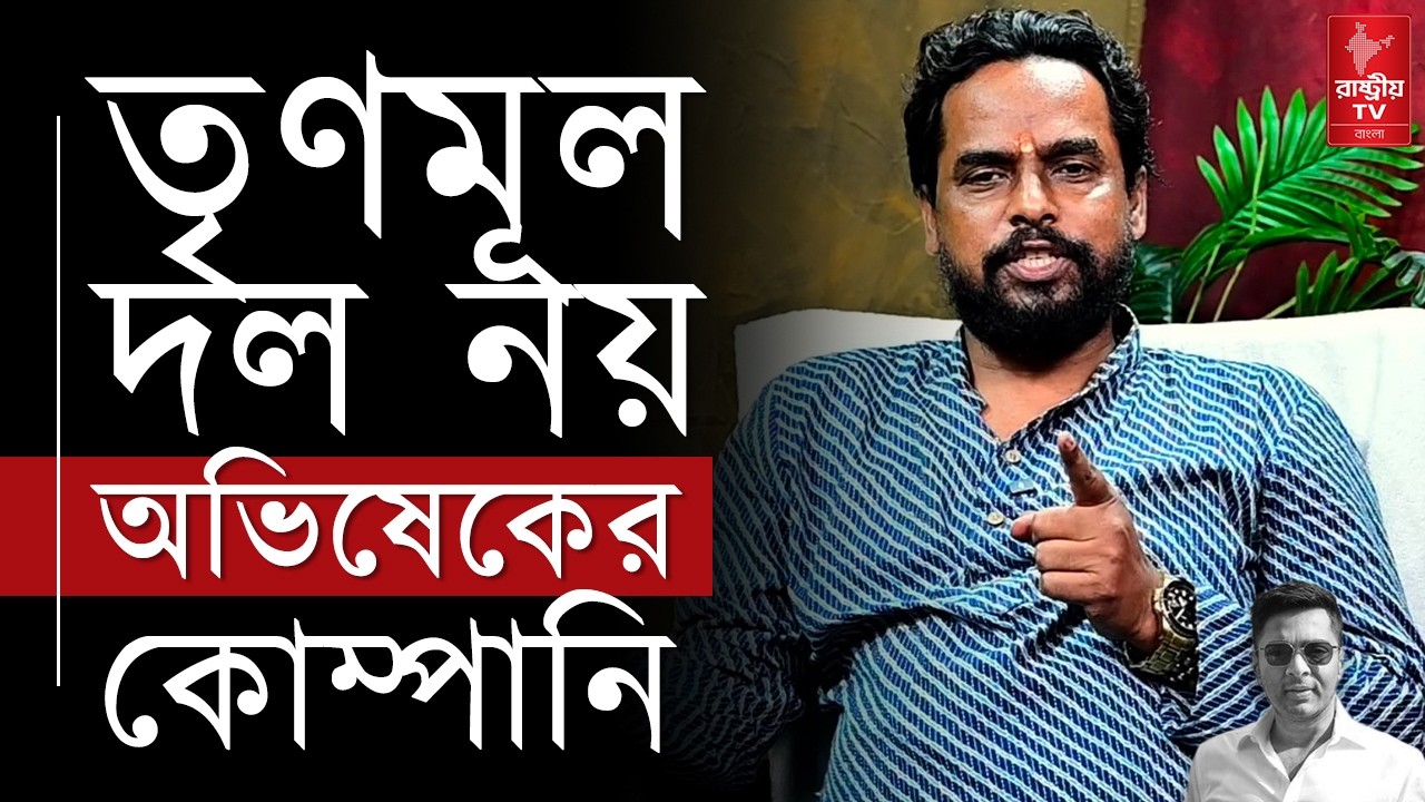 Abhishek Banerjee: তৃণমূল দল নয় অভিষেকের কোম্পানি , কেনো ভাঙলো তৃণমূল দল ? | Abhishek | TMC