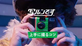 「写ルンです™」撮影テクニック動画／富士フイルム