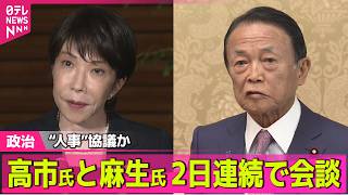 【政治ライブ】高市首相、自民・麻生副総裁と2日連続で会談　内閣改造・自民党役員人事控え ──政治ニュースまとめ （日テレNEWS LIVE）