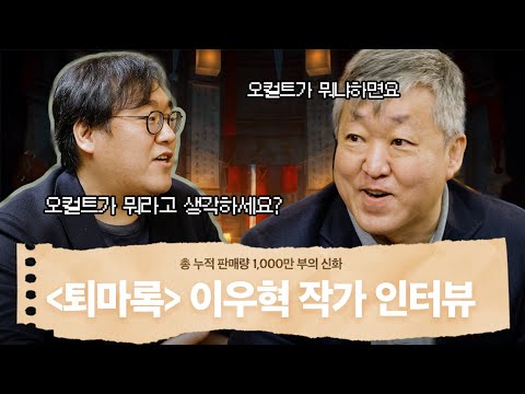 전설이 된 소설, 신화가 된 작가를 만나다: 퇴마록 이우혁 작가와의 대담