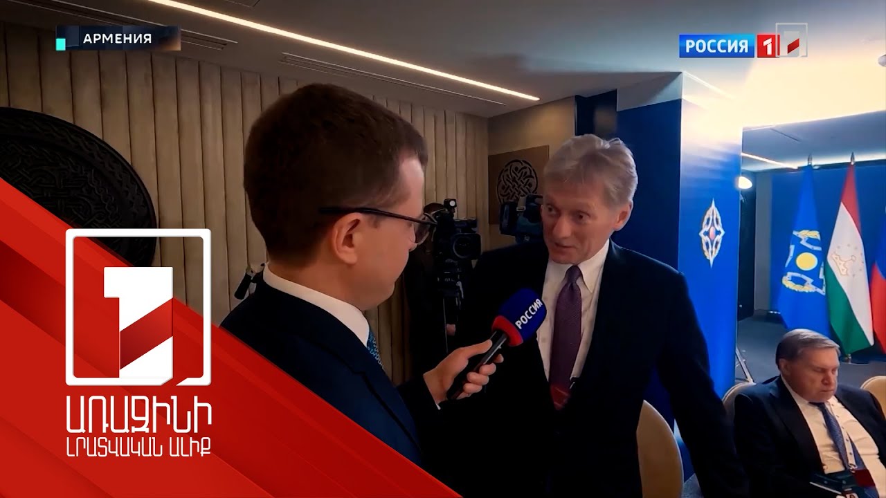 ՀԱՊԿ-ի աշխատանքին միջամտելու և այն կազմալուծելու փորձերը կշարունակվեն. Պեսկով