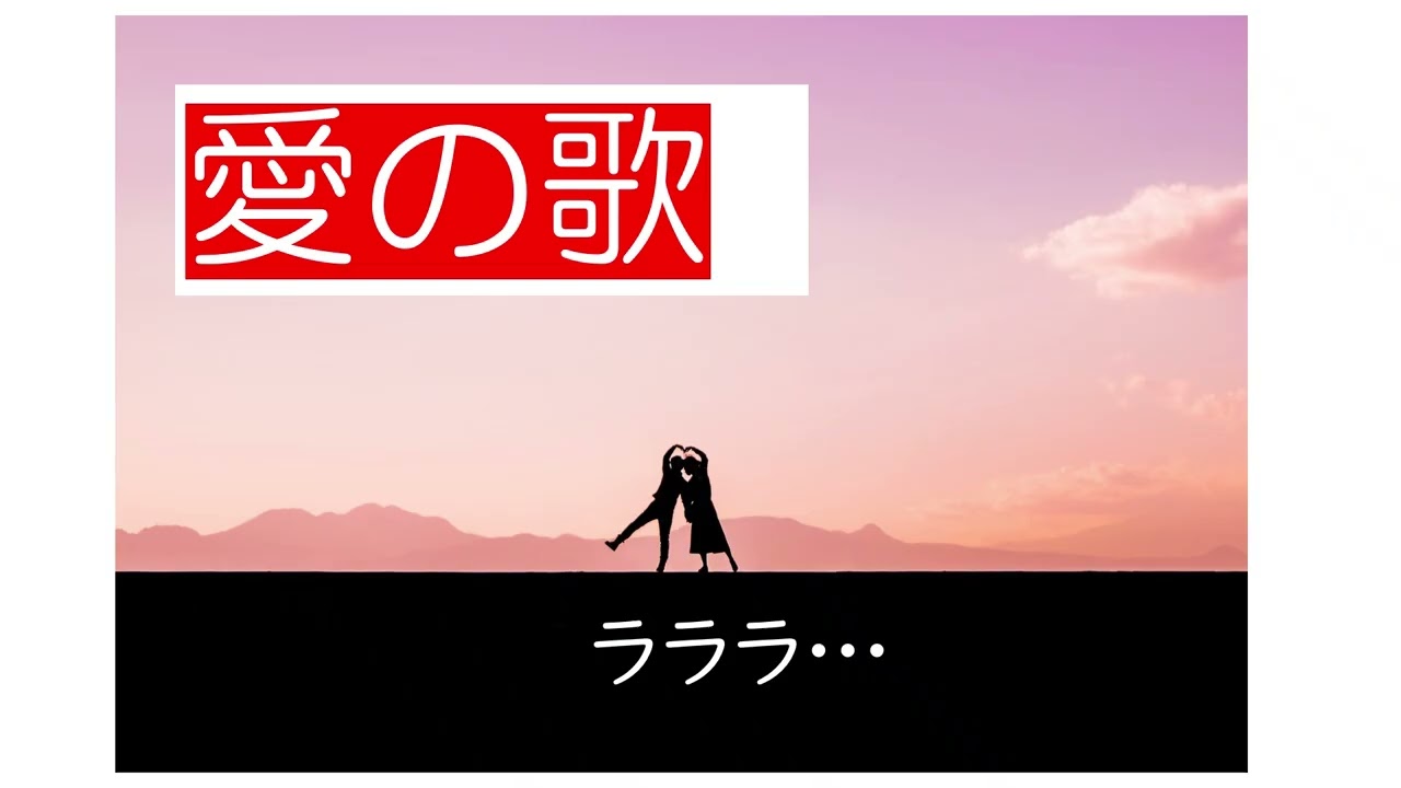愛の歌