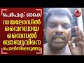 Naisal Babu Covid Song In Kerala Police Video Keralakaumudi