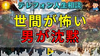 【テレフォン人生相談】世間の目に苦しむ中年男性…一喝のあと電話口が沈黙