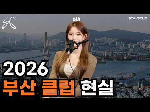 요즘 부산 클럽, 어쩌다 이렇게 됐는가?