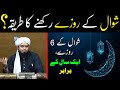 Shawal k Rozay Rakhne ka Tariqa ?? Shawal k Rozay ki Fazeelat !! ( By Engineer Muhammad Ali Mirza )