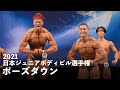 ポーズダウン～表彰式【日本ジュニアボディビル選手権】