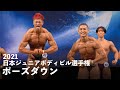 ポーズダウン~表彰式【日本ジュニアボディビル選手権】