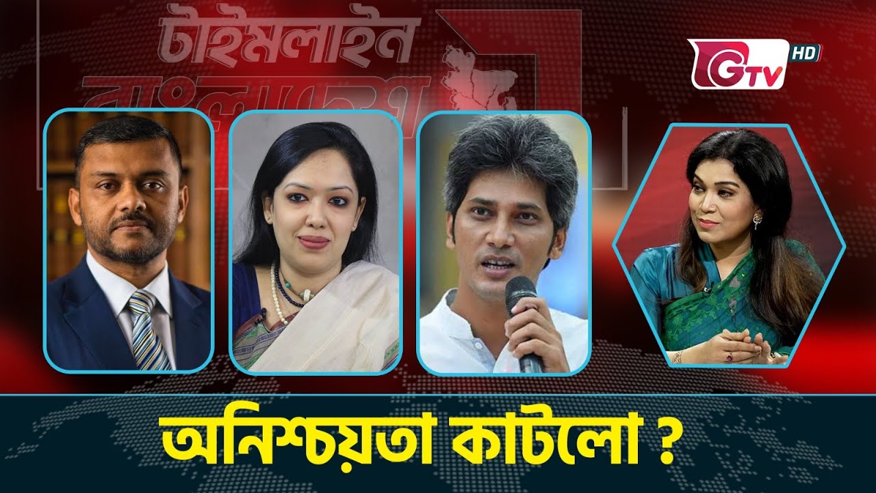 অনিশ্চয়তা কাটলো? টাইমলাইন বাংলাদেশ