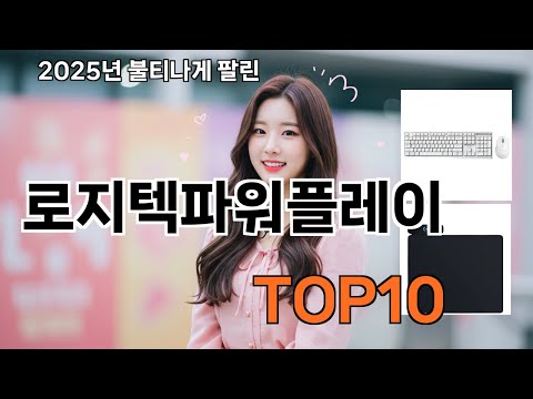 로지텍파워플레이 쿠팡 지금 가장 인기 - 댓글이 다 말해줌