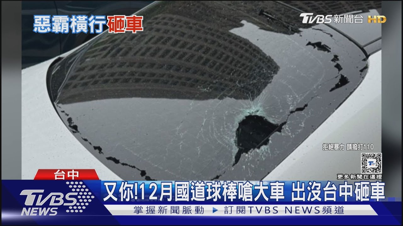 又你!12月國道球棒嗆大車 出沒台中砸車