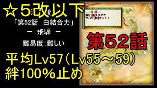 【低レベル、☆５改以下】天下統一第52話「白結合力~飛騨~」難しい