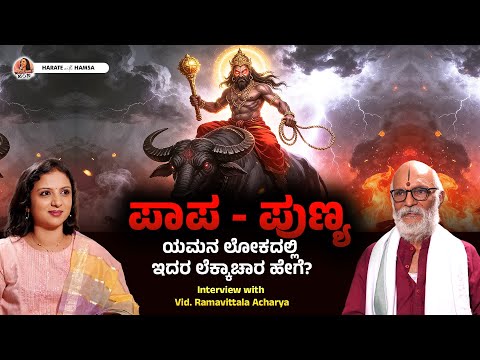 Harate with Hamsa – Vid. Ramavittala Acharya | Yama - The Lord of Justice | Yamaloka | Chitragupta