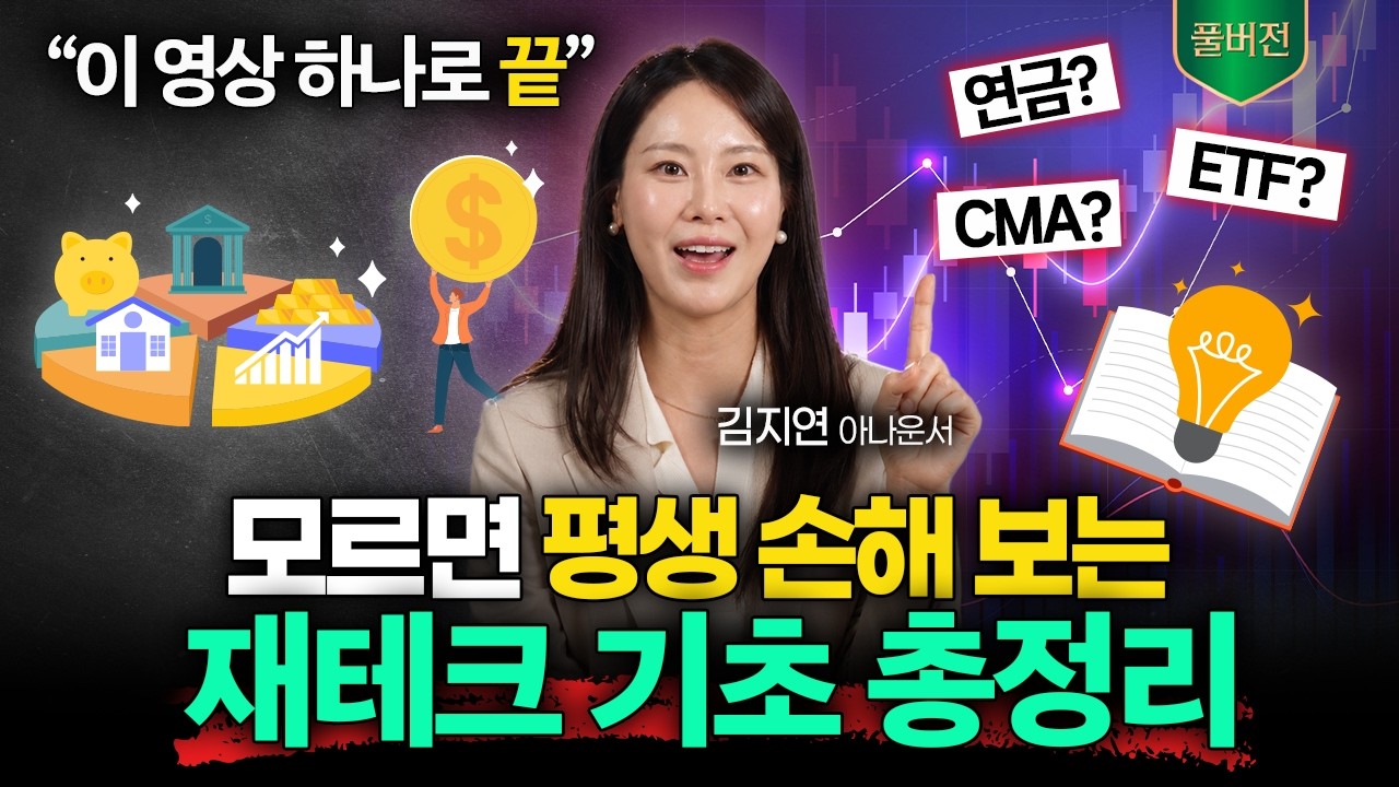 부자 되려면 필수로 알아야 하는 재테크 기초 총정리 I 머니리포트
