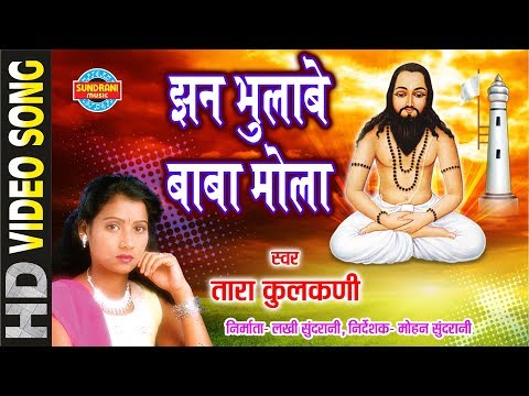 LAIKA MATI HAVAV JHAN BHULABE - TARA KULKARNI - SATNAM CHHATA PAHAD - PANTHI GEET