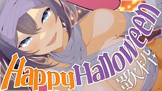 【ハロウィン歌枠縛り】本日は誰が何と言おうとハロウィンです #歌配信 #山黒音玄