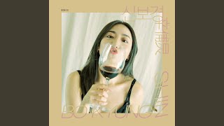 꿈갈피 (Don't Wake Me)