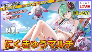 【NTE】（参加型）今日にくきゅう更新だった！ドラコガチャも引ききるぞ！！【Neverness to Everness】