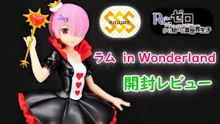 【UFOキャッチャー実況】　 Re:ゼロから始める異世界生活　SSSフィギュア　ラム　in Wonderland　開封