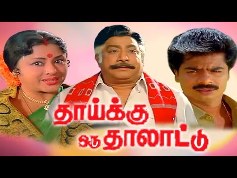 Thaaikku Oru Thalattu Full Movie # Tamil Movies # Tamil Comedy Movies # PandiyanSivajiPadmini