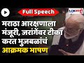 Chhagan Bhujbal Full Speech | ...यांची दादागिरी सुरू; छगन भुजबळ या