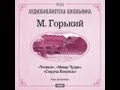 2000007 Аудиокнига. Горький Максим. «Челкаш» 