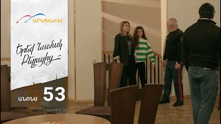 Երեք Նամակ Բելլայից, Սերիա 52, Անոնս / Ereq Namak Bellayic