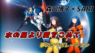 【水の星より愛をこめて】SARIさんが森口博子さんと夢のコラボ