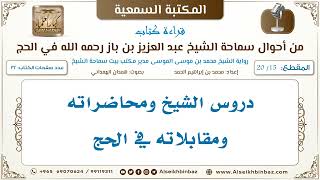 صورة [15 /20] دروس الشيخ ومحاضراته ومقابلاته في الحج [من أحوال سماحة الشيخ ابن باز في الحج]