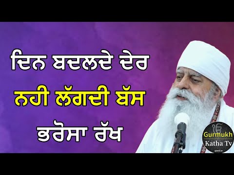 ਦਿਨ ਬਦਲਦੇ ਦੇਰ ਨਹੀ ਲੱਗਦੀ ਬੱਸ ਭਰੋਸਾ ਰੱਖ | Bhai Chamanjeet Singh Ji Lal | Gurmukh Katha tv