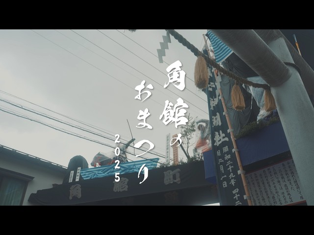 角館祭りのやま行事 2025