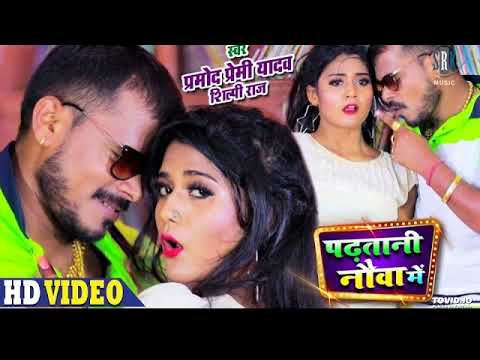 #PRAMOD PREMI | Padhatani Nauva Mein - पढ़तानी नौवा में | Shilpi Raj | Bhojpuri Song 2020